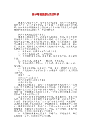 保护环境健康生活倡议书