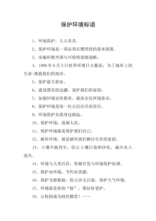 保护环境标语