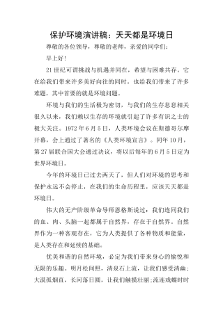 保护环境演讲稿：天天都是环境日