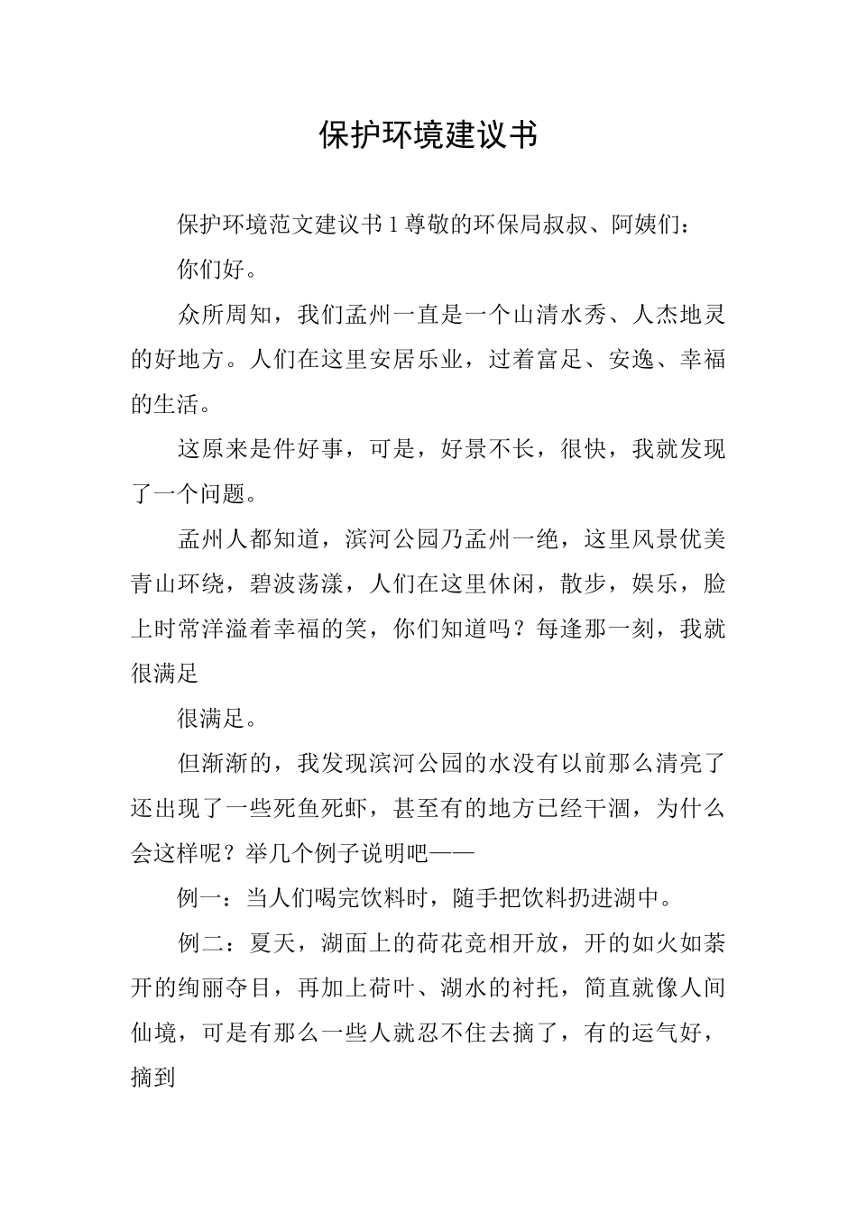 保护环境建议书_第1页