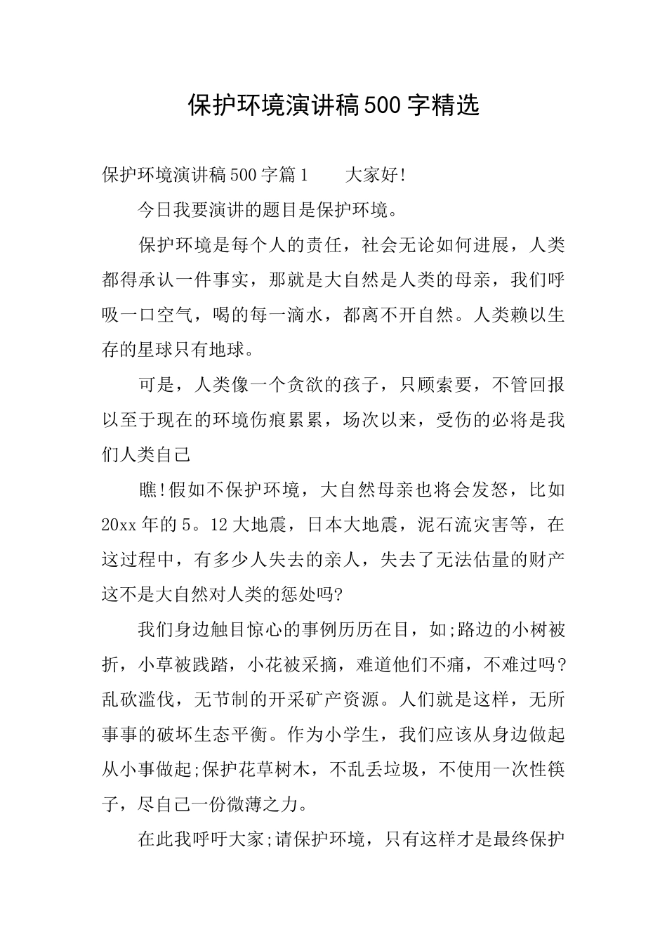 保护环境演讲稿500字精选_第1页