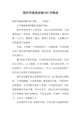 保护环境演讲稿500字精选