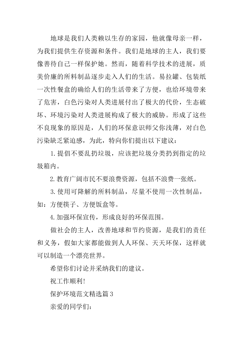 保护环境建议书范文精选_第2页