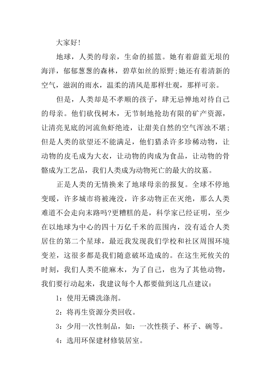 保护环境建议书范文精选_第3页