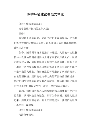 保护环境建议书范文精选