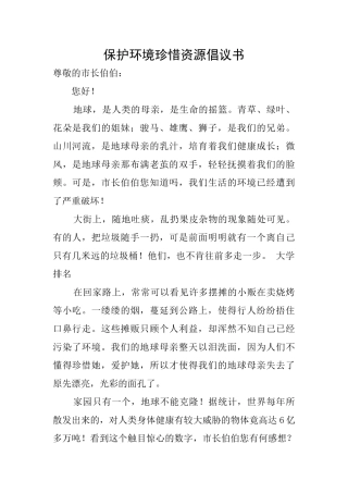 保护环境珍惜资源倡议书