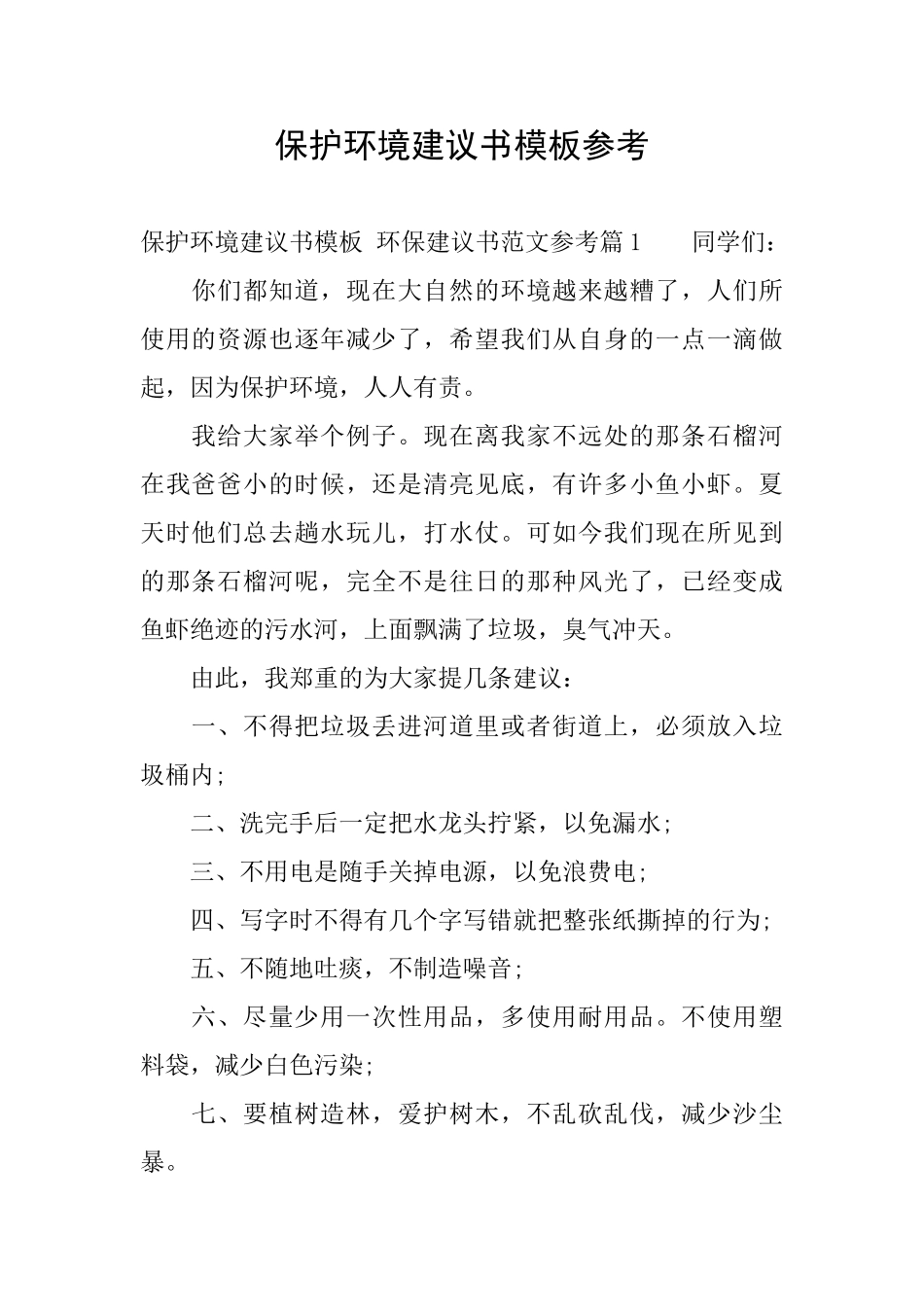 保护环境建议书模板参考_第1页