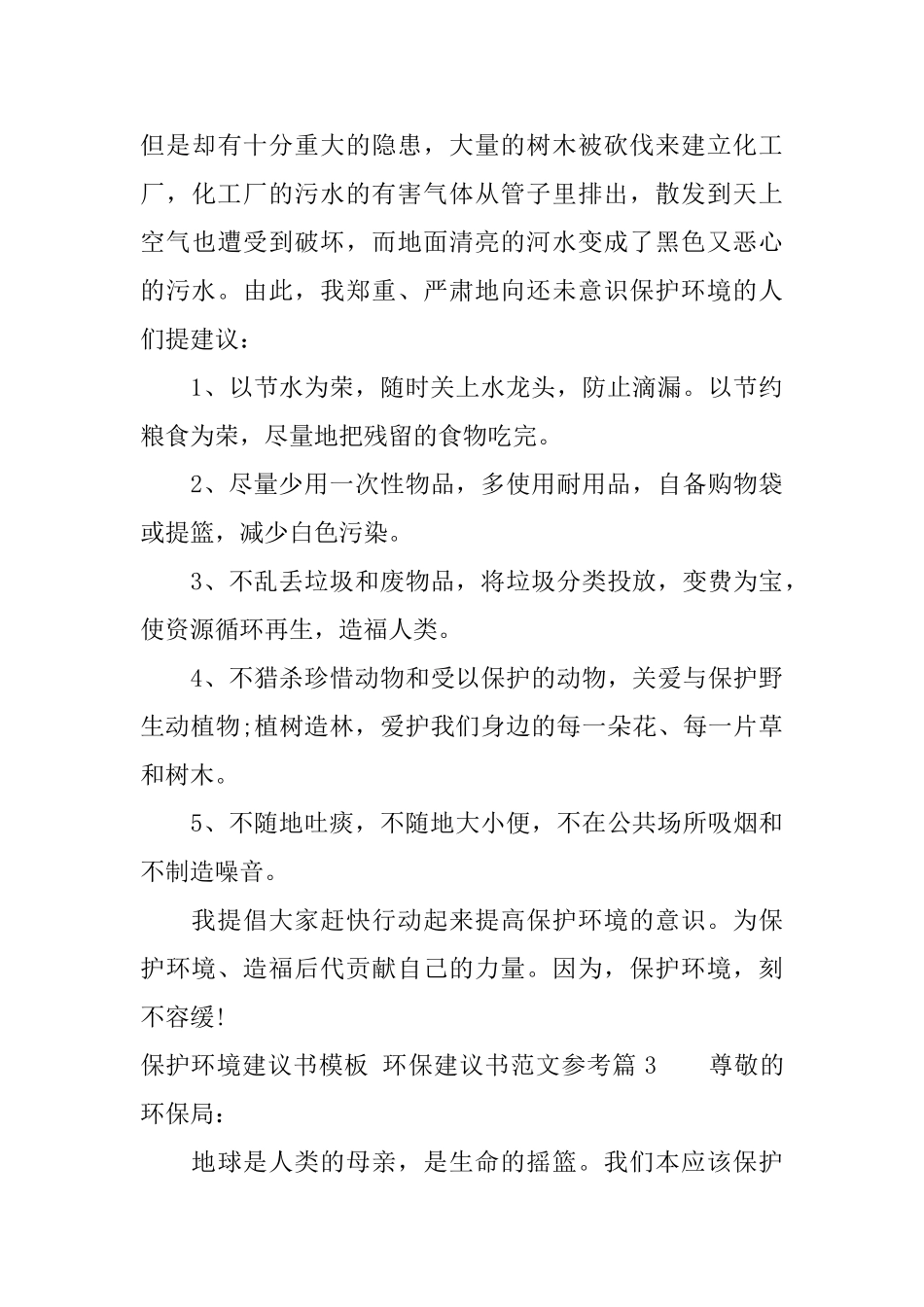 保护环境建议书模板参考_第3页