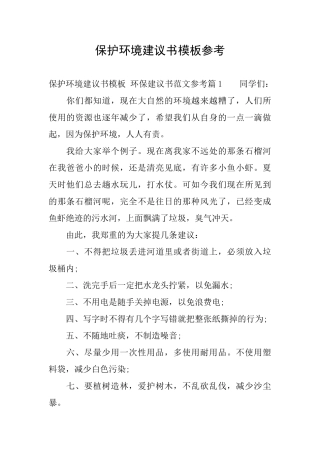 保护环境建议书模板参考