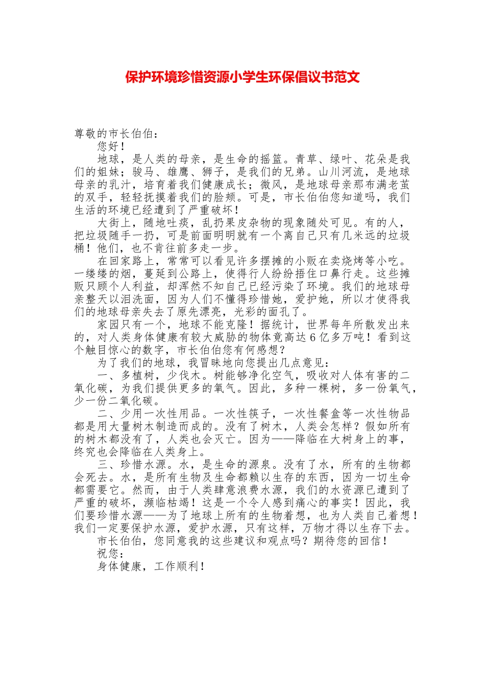 保护环境珍惜资源小学生环保倡议书范文_第1页