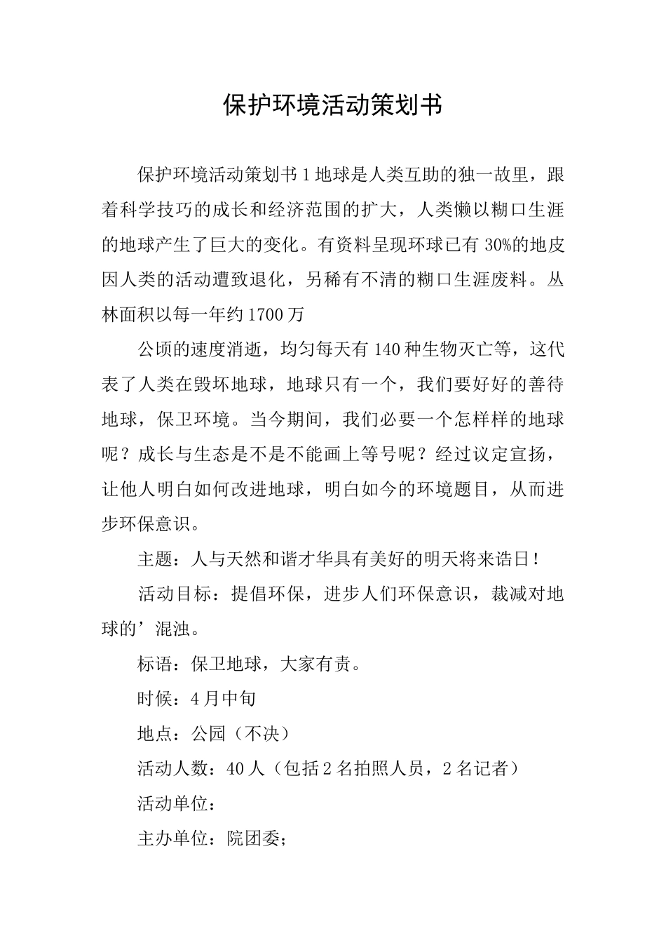 保护环境活动策划书_第1页