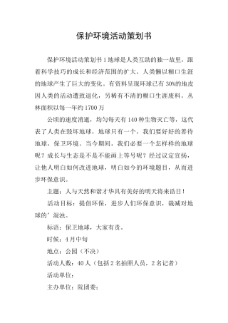 保护环境活动策划书