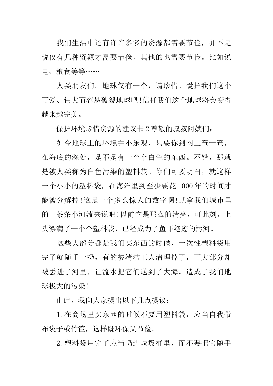 保护环境珍惜资源的建议书_第2页