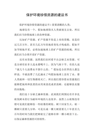 保护环境珍惜资源的建议书