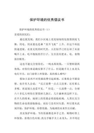 保护环境的优秀倡议书