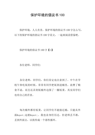 保护环境的倡议书100