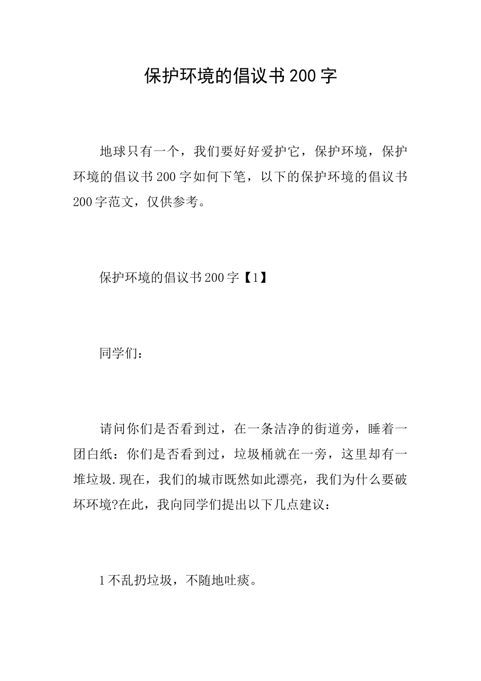 保护环境的倡议书200字_第1页