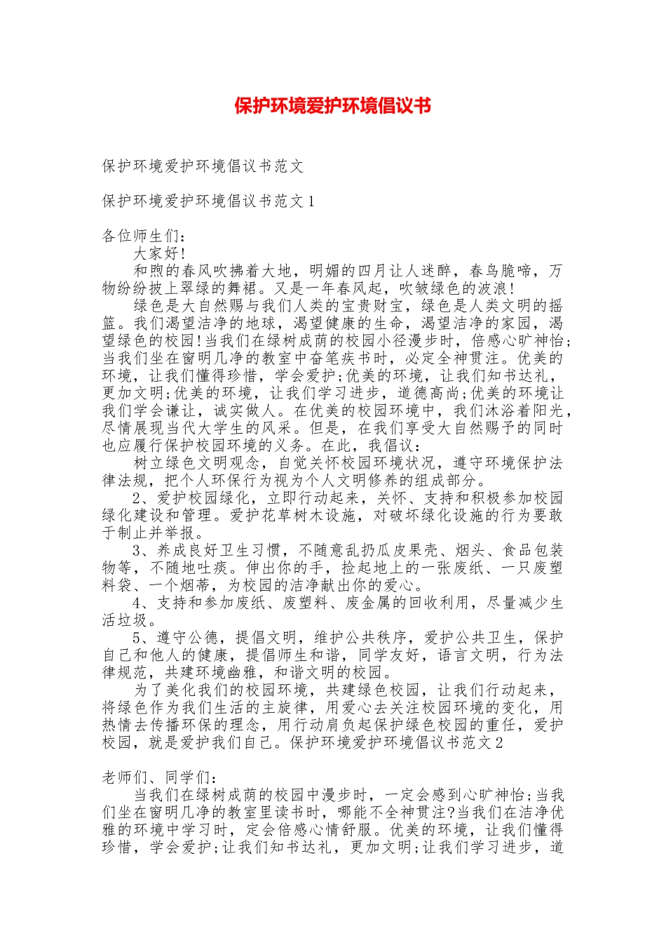 保护环境爱护环境倡议书_第1页
