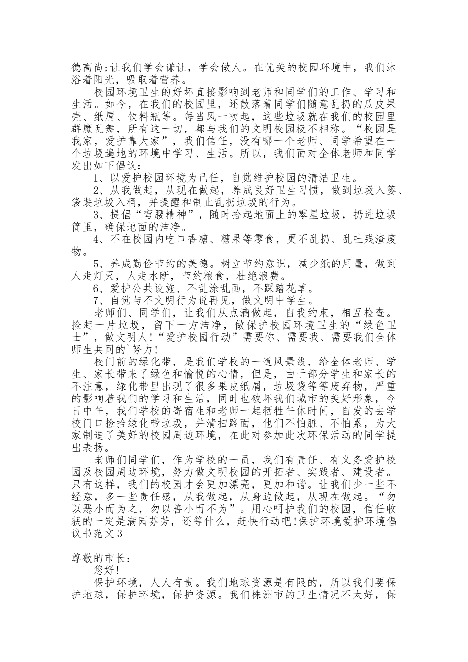 保护环境爱护环境倡议书_第2页