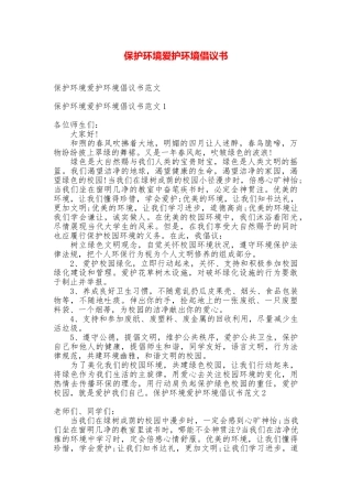 保护环境爱护环境倡议书
