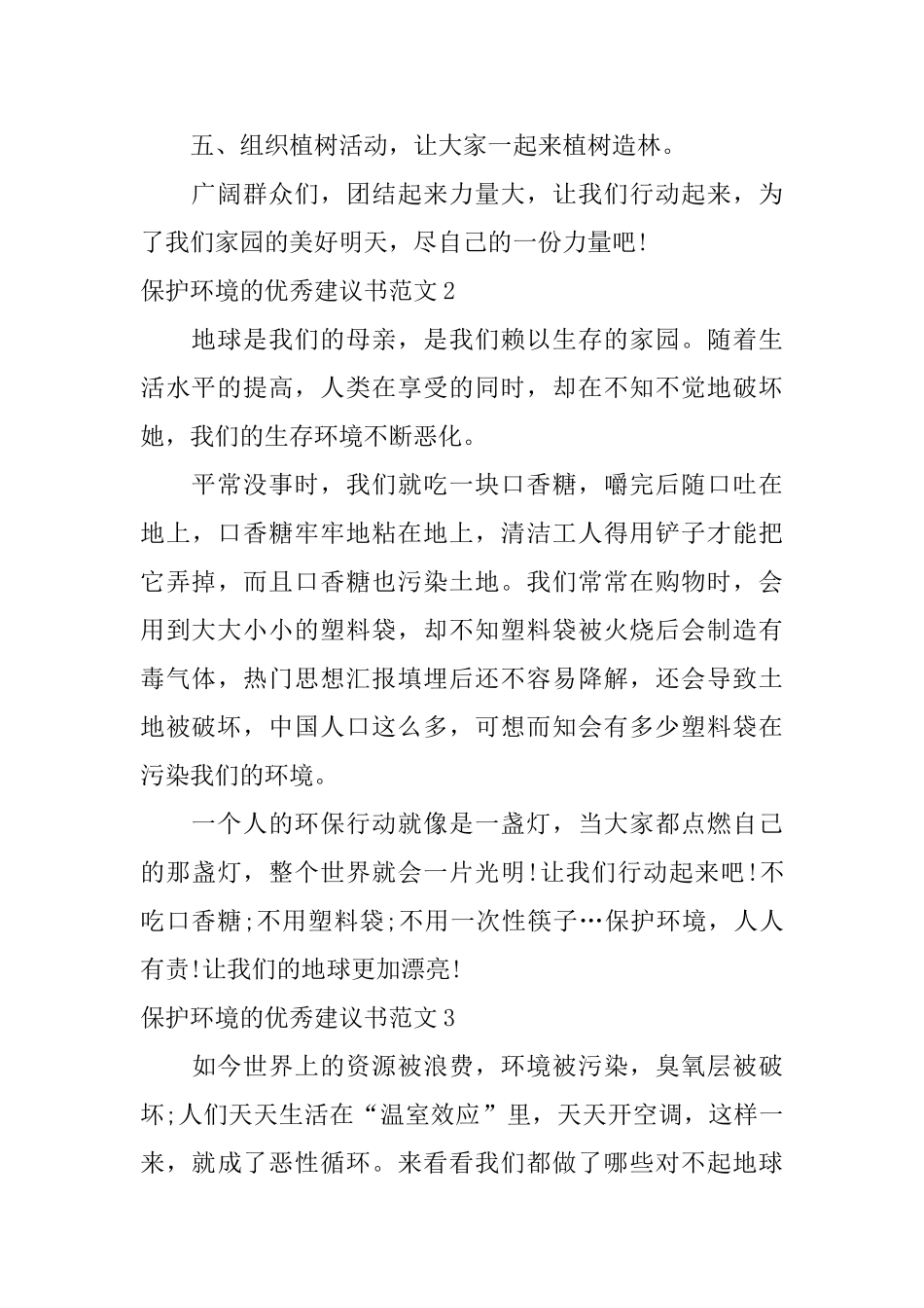 保护环境的优秀建议书范文_第2页
