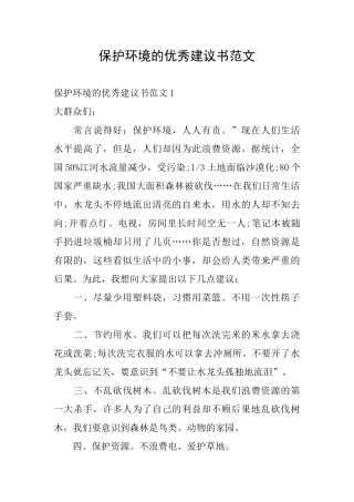 保护环境的优秀建议书范文