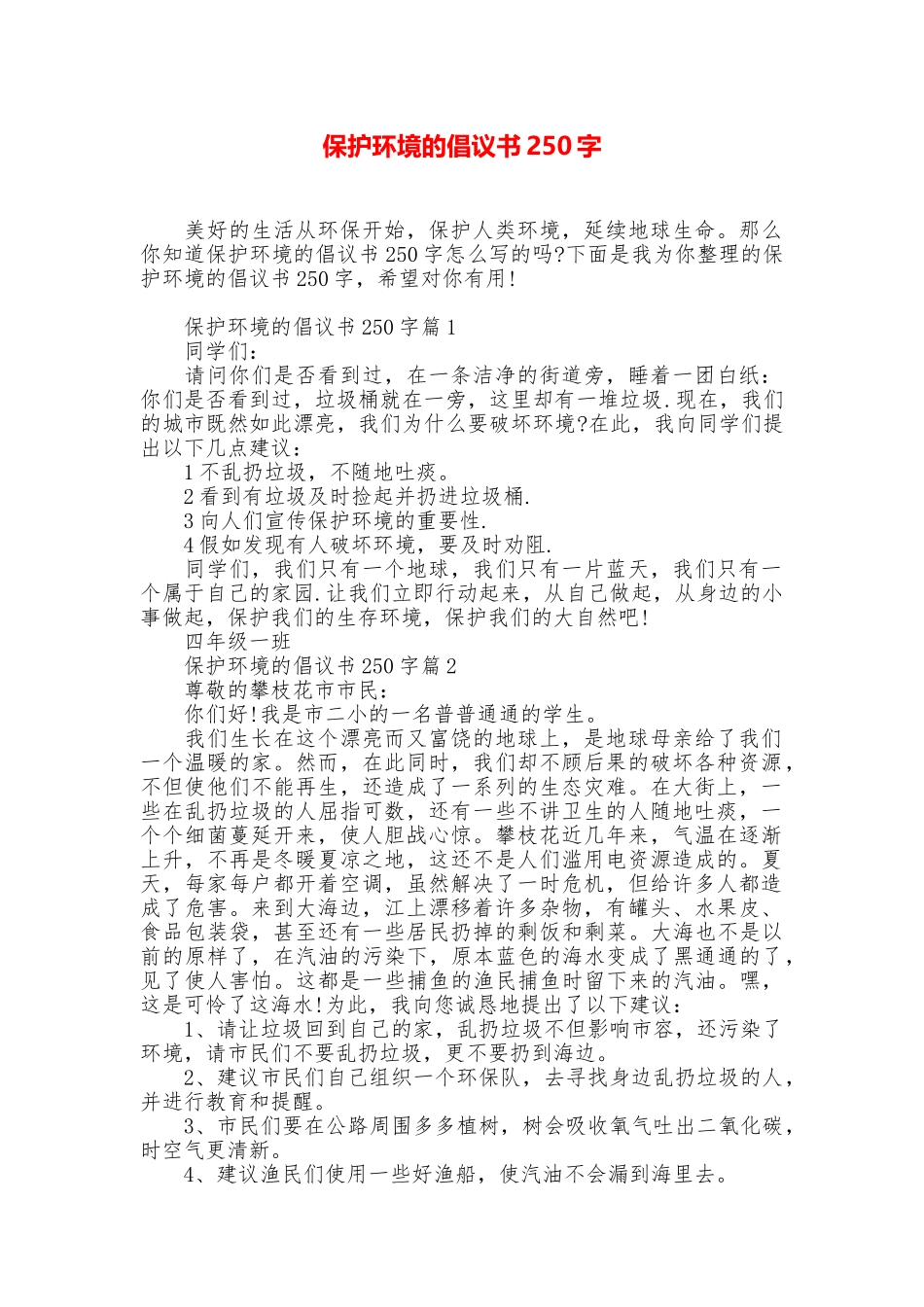 保护环境的倡议书250字_第1页