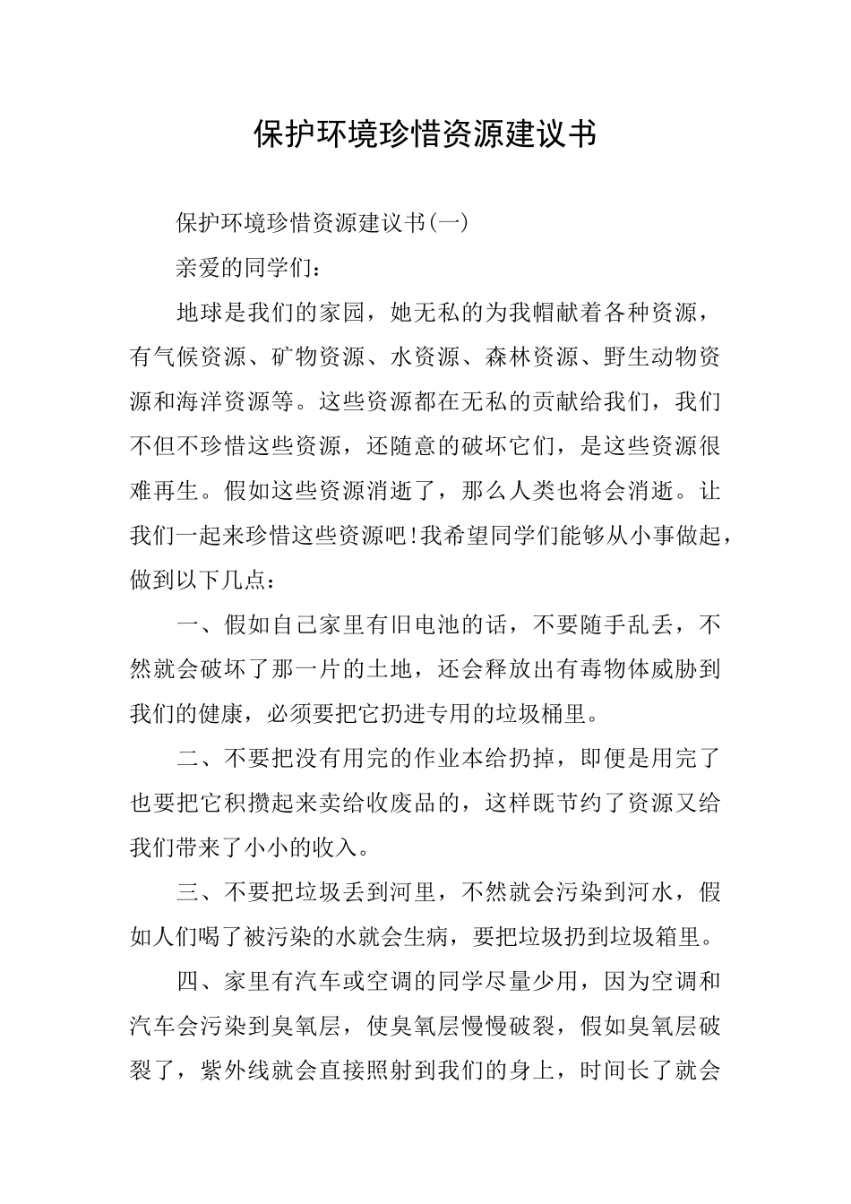 保护环境珍惜资源建议书_第1页