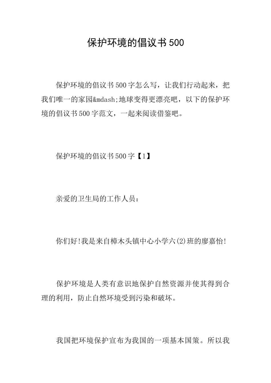 保护环境的倡议书500_第1页