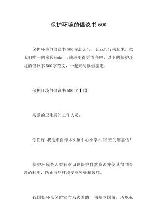 保护环境的倡议书500