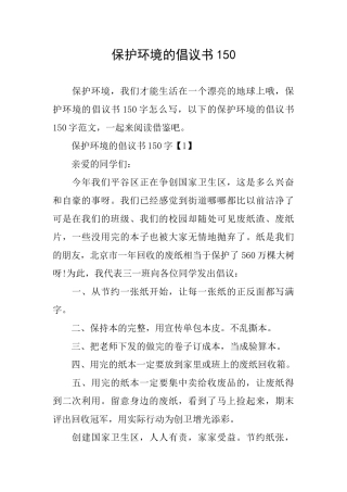 保护环境的倡议书150