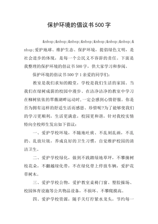 保护环境的倡议书500字