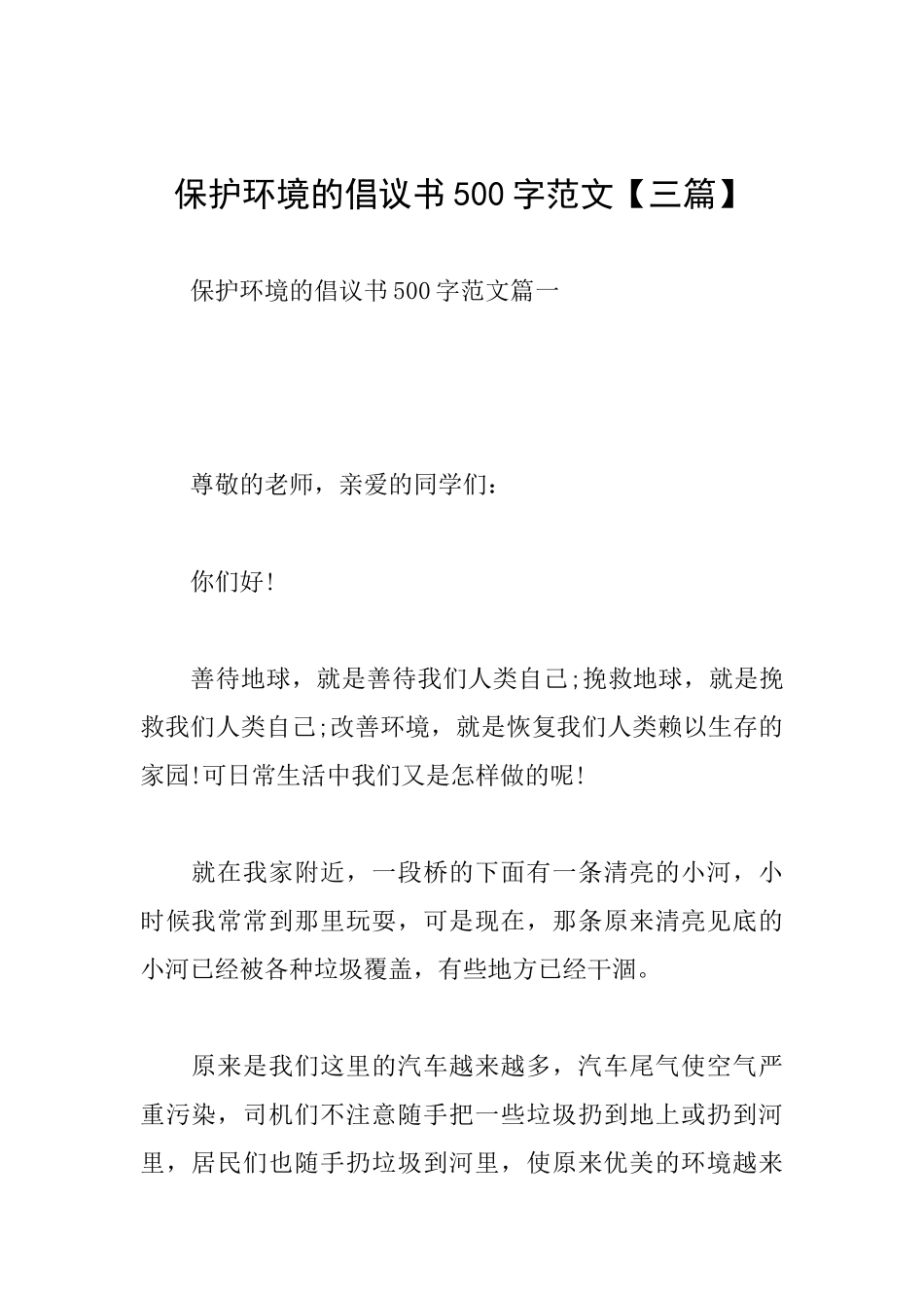 保护环境的倡议书500字范文_第1页
