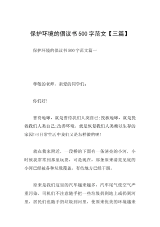 保护环境的倡议书500字范文