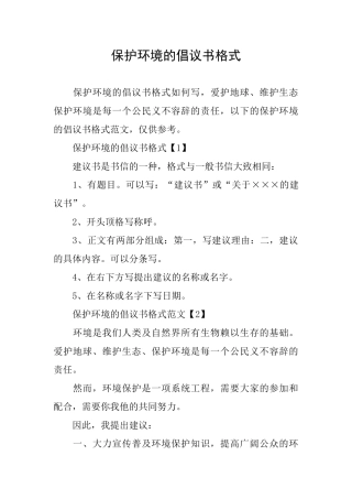 保护环境的倡议书格式