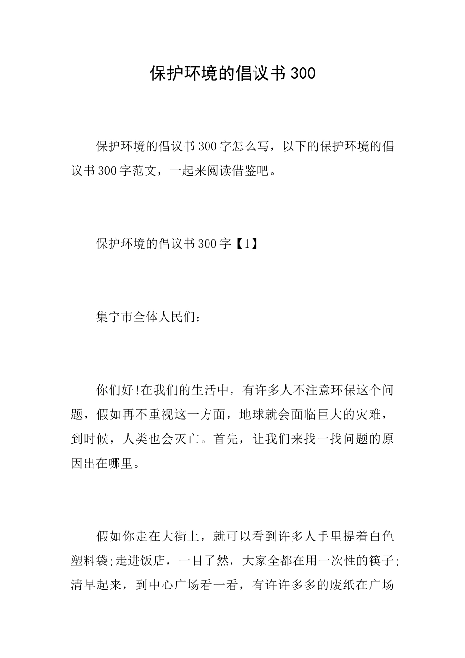 保护环境的倡议书300_第1页