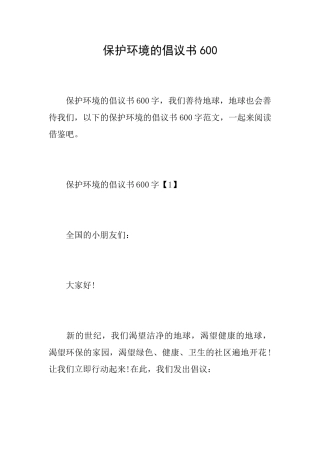 保护环境的倡议书600