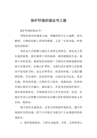 保护环境的倡议书三篇