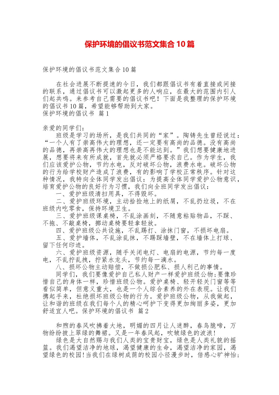 保护环境的倡议书范文集合10篇_第1页