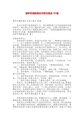保护环境的倡议书范文集合10篇