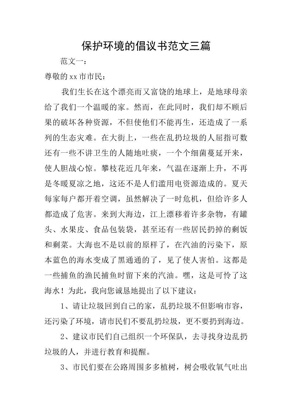 保护环境的倡议书范文三篇_第1页