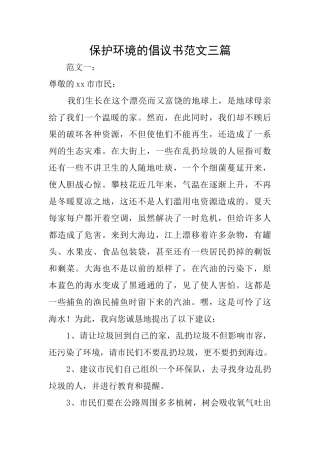 保护环境的倡议书范文三篇