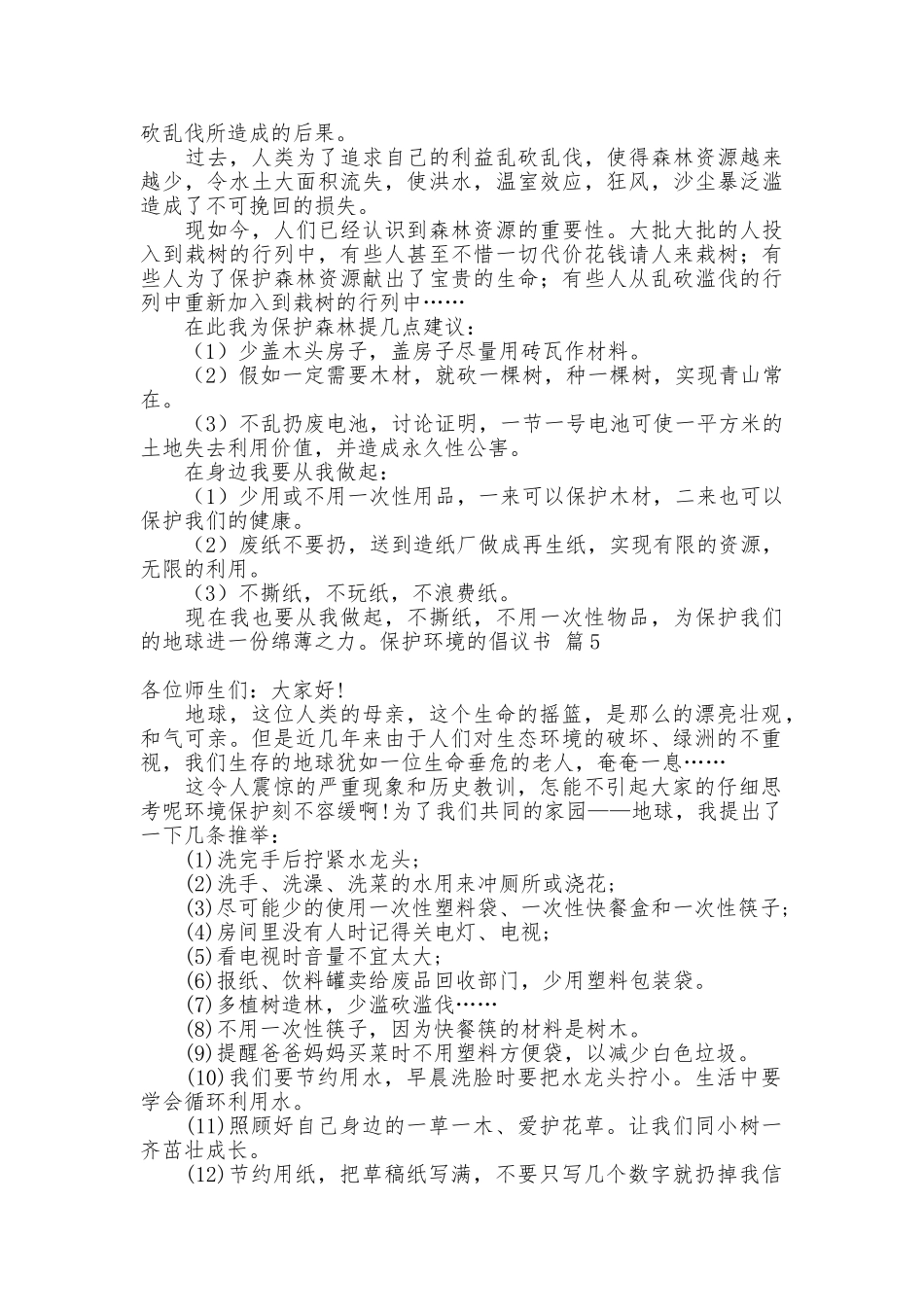 保护环境的倡议书合集10篇_第3页