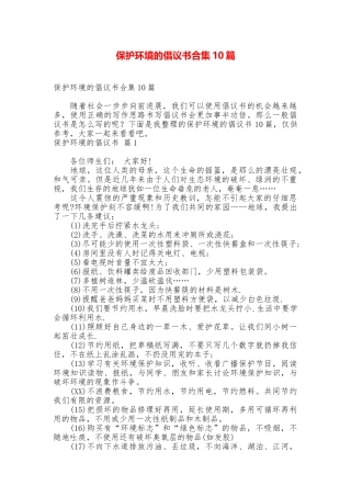 保护环境的倡议书合集10篇