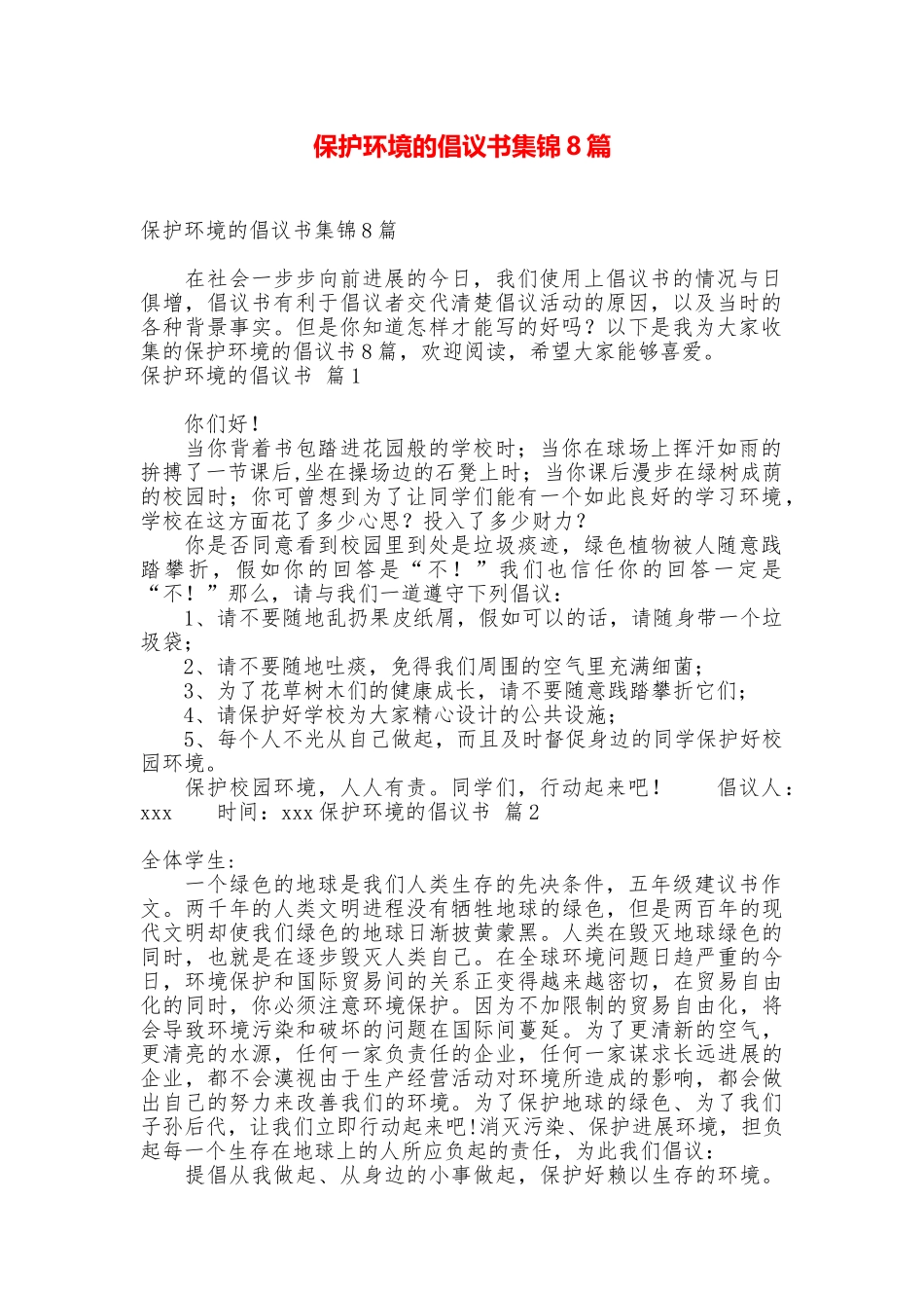 保护环境的倡议书集锦8篇_第1页