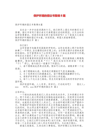 保护环境的倡议书集锦8篇