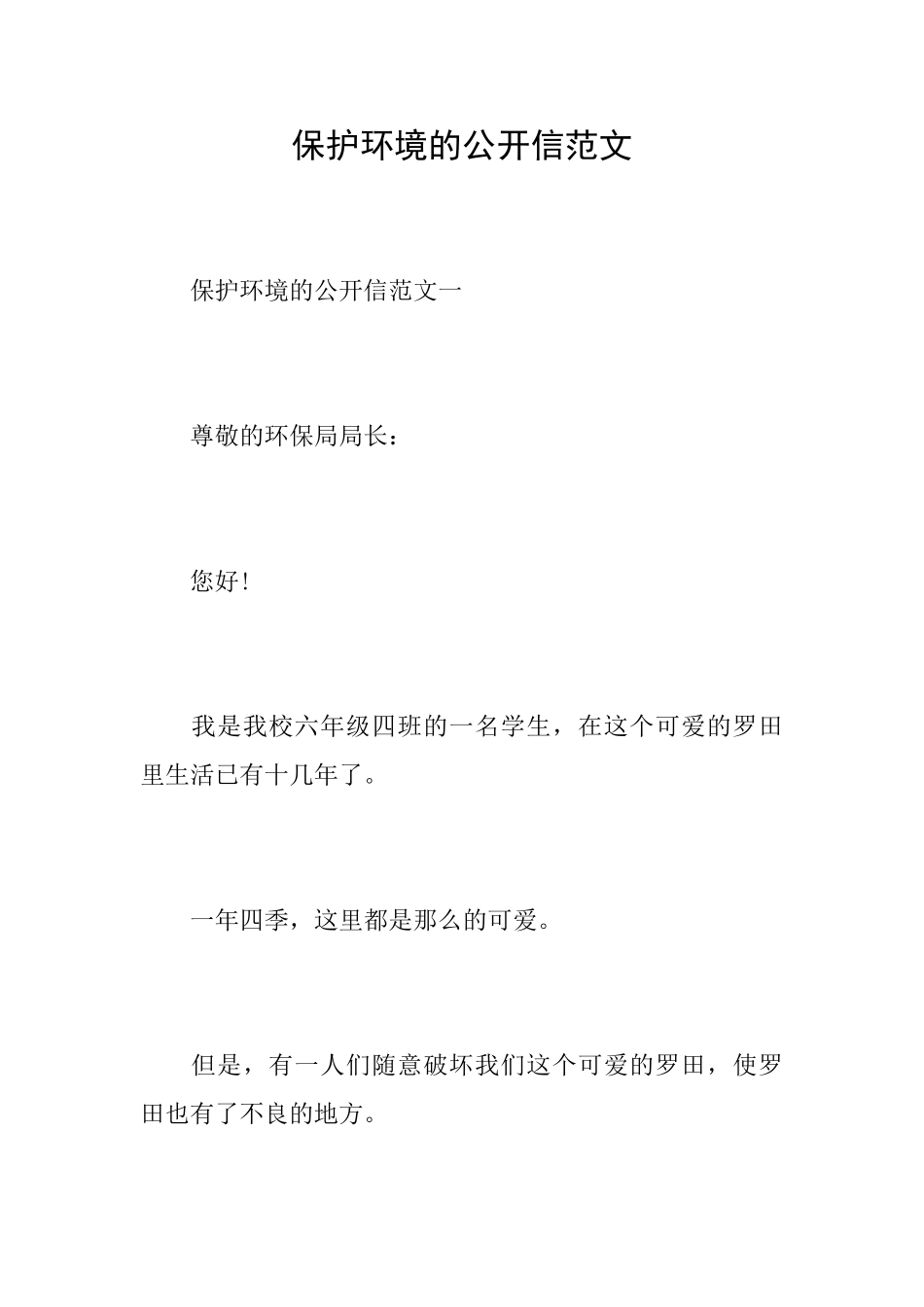 保护环境的公开信范文_第1页
