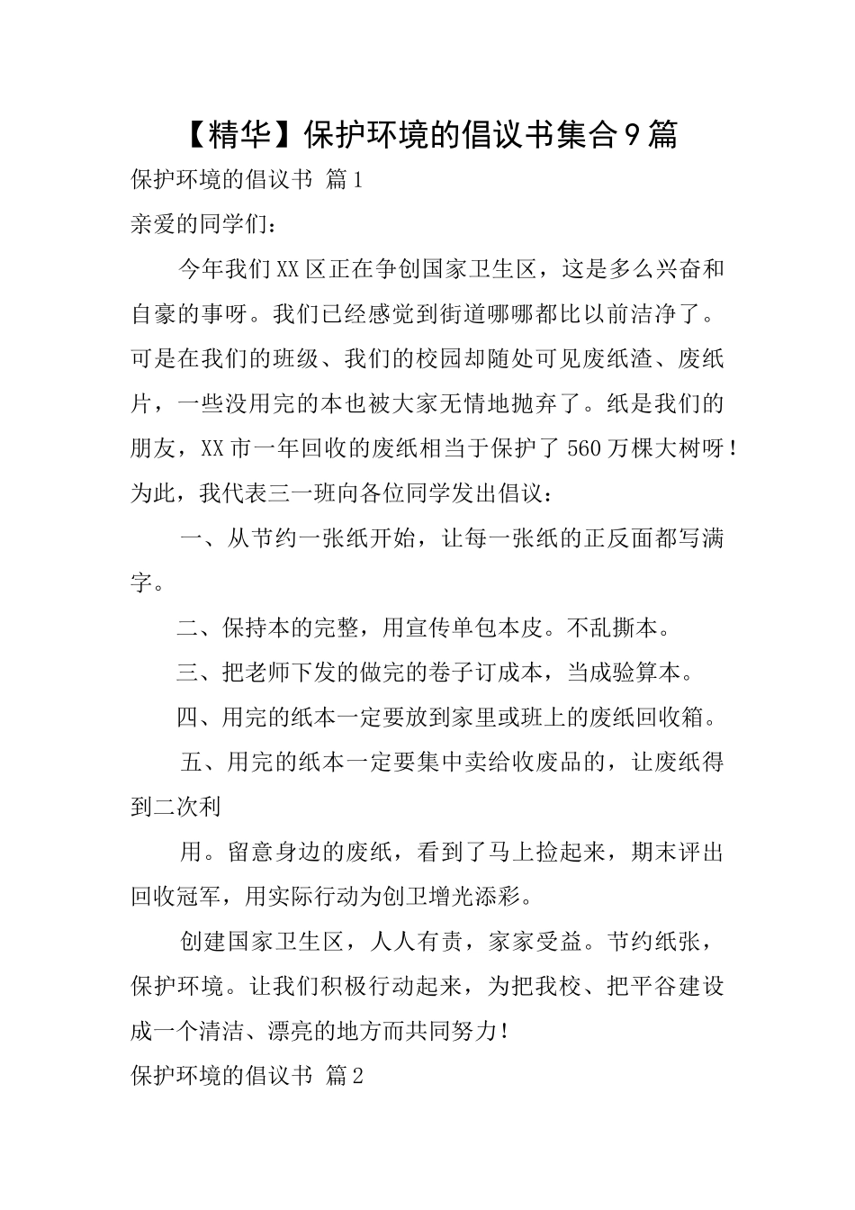 保护环境的倡议书集合9篇_第1页