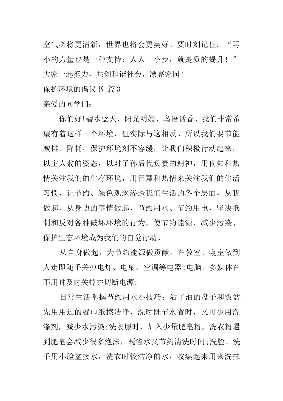 保护环境的倡议书集合9篇_第3页