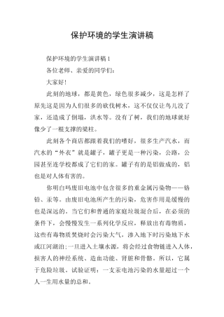 保护环境的学生演讲稿
